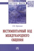 Вестиментарный код международного общения. Монография - 0