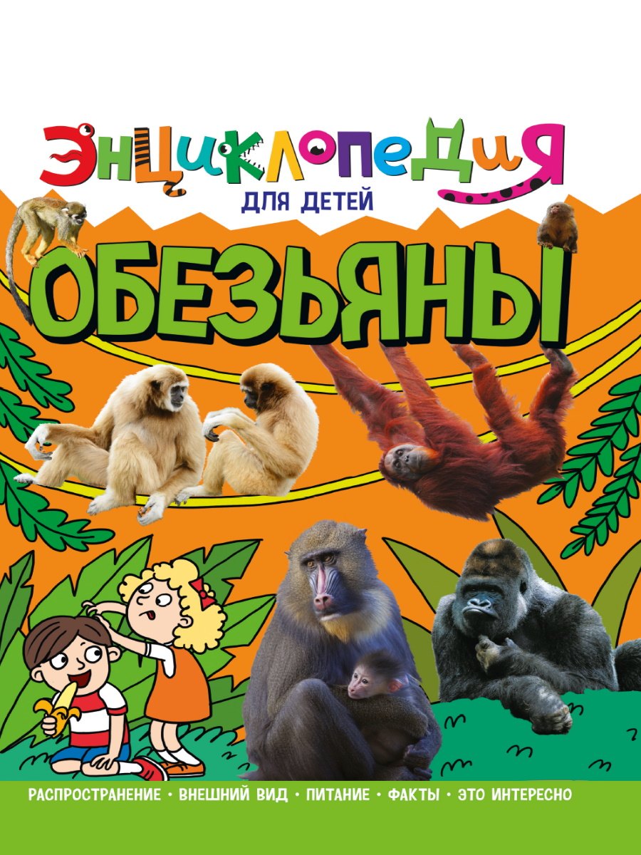 

ЭНЦИКЛОПЕДИЯ ДЛЯ ДЕТЕЙ новые. ОБЕЗЬЯНЫ