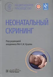 Неонатальный скрининг. Национальное руководство