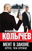 Мент в законе. Круче, чем оружие - 0