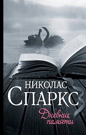 Дневник памяти