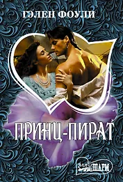 Принц-пират
