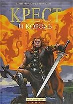 Крест и король