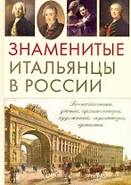 Знаменитые итальянцы в России.