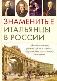 Знаменитые итальянцы в России.