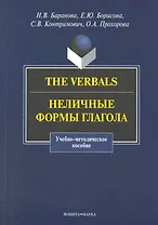 The Verbals : Неличные формы глагола : Учебно-метод. пособие