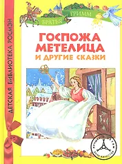 Братья Гримм. Госпожа Метелица и др.сказки (ДБР)
