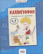 Каллиграфия. Универсальный тренажер. 6-8 лет