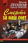 Смерть за наш счет - 0