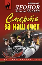 Смерть за наш счет