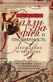 Каллиграфия и письменность. Зарождение и развитие от первых букв к цифровым технологиям