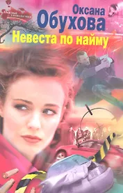 Невеста по найму