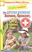 Лечебное питание при детских болезнях. Ангина бронхит ОРЗ грипп отит - 0