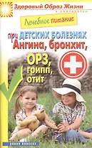 Лечебное питание при детских болезнях. Ангина бронхит ОРЗ грипп отит