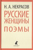 Русские женщины. Поэмы - 0