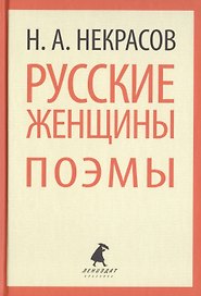 Русские женщины. Поэмы