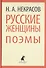 Русские женщины. Поэмы - 0