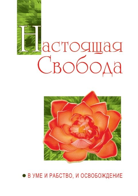 

Настоящая свобода. В уме и рабство, и освобождение