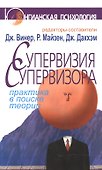 Супервизия супервизора: Практика в поисках теории - 0