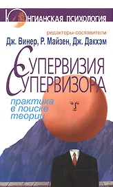 Супервизия супервизора: Практика в поисках теории