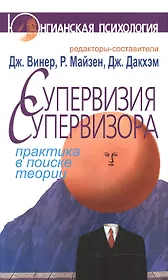 Супервизия супервизора: Практика в поисках теории
