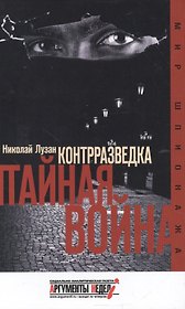 Контрразведка. Тайная война
