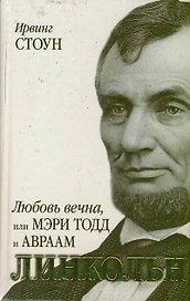 Любовь вечна, или Мэри Тодд и Авраам Линкольн(Оскар 2013)