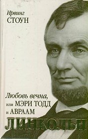 Любовь вечна, или Мэри Тодд и Авраам Линкольн(Оскар 2013)