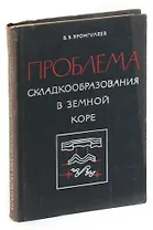 Проблема складкообразования в земной коре.