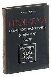 Проблема складкообразования в земной коре.