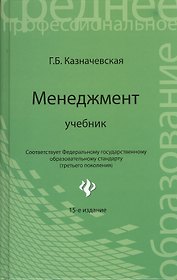 Менеджмент: учебник для спо дп