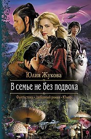 В семье не без подвоха: Роман
