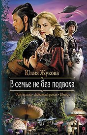 В семье не без подвоха: Роман