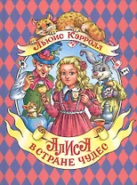 АЛИСА В СТРАНЕ ЧУДЕС мат.ламин.обл, выбор.лак, мелован.бум. 196х262