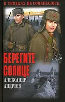 Берегите солнце