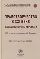 Правотворчество в XXI веке: эволюция доктрины и практики (к 90-летию со дня рождения А.С. Пиголкина): сборник научных статей