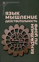 Язык, мышление, действительность