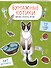 Бумажные котики. Вырежи, раскрась, играй. 12 готовых схем - 2