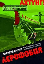 АЭрофобия: роман
