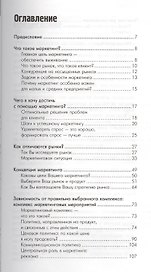 Маркетинг: Ускоренный курс Стратегии успеха на рынке