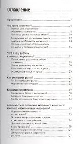 Маркетинг: Ускоренный курс Стратегии успеха на рынке