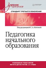 Педагогика начального образования. Учебник для вузов. Стандарт третьего поколения