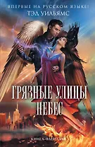 Грязные улицы Небес : роман
