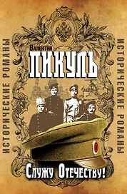 Пикуль(под/комплект) Служу отечеству! Исторические романы.