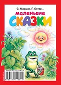 Маленькие сказки - 1