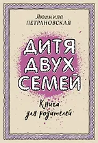 Дитя двух семей