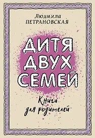 Дитя двух семей