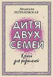 Дитя двух семей