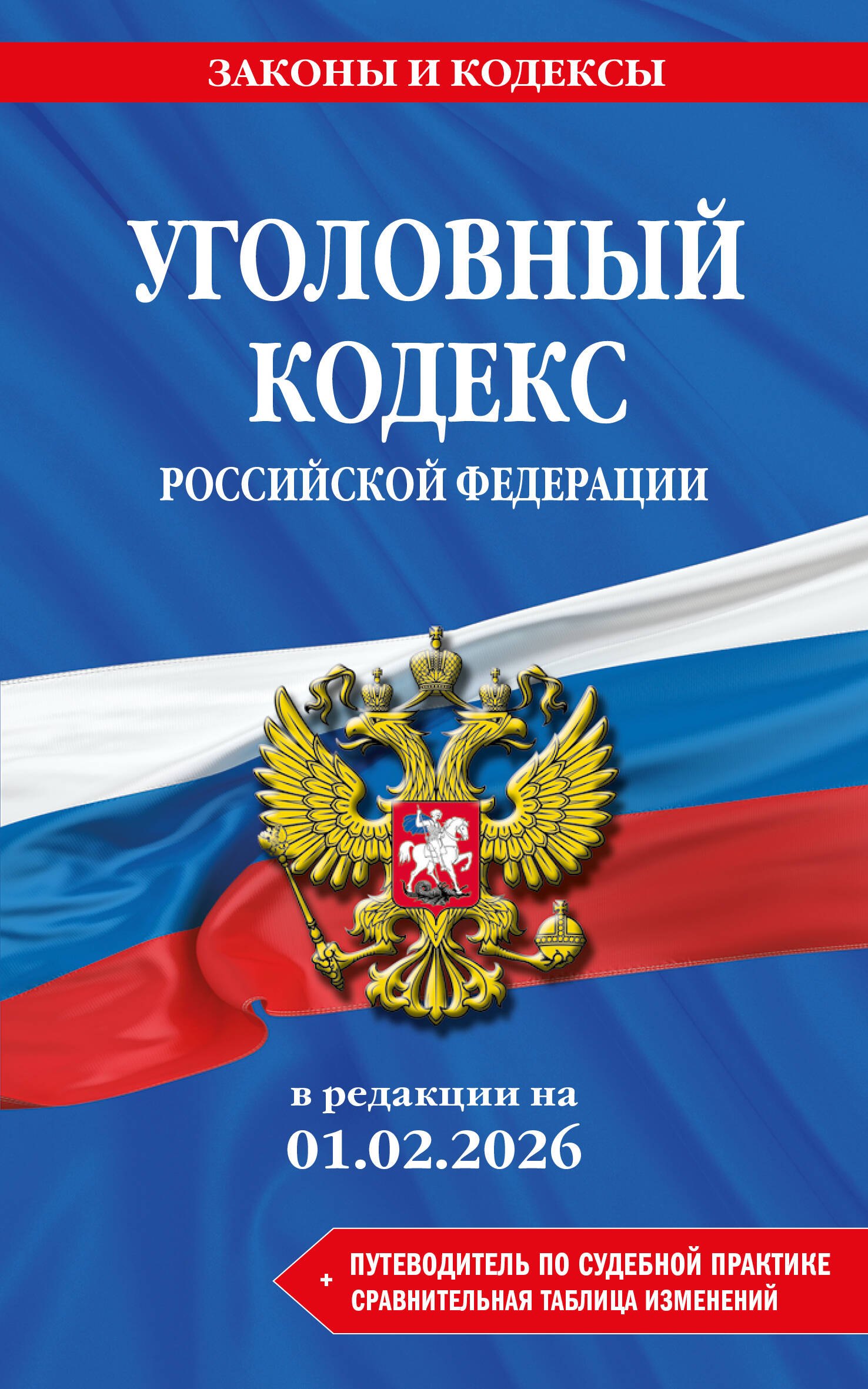 

Уголовный кодекс РФ. В ред. на 01.02.26 с табл. изм. и указ. суд. практ. / УК РФ