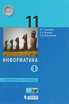 Информатика. 11 класс. Учебник. В 2-х частях. Часть 1. Углублённый уровень. ФГОС